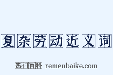 复杂劳动近义词是什么意思的图片